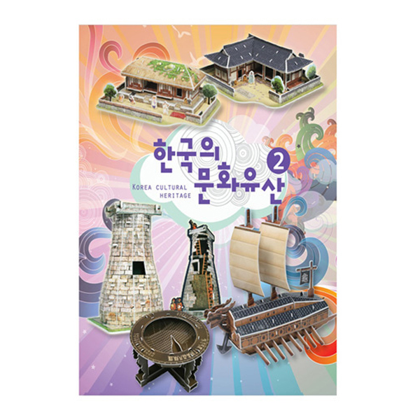 입체퍼즐 한국의 문화유산 2 3D 종이퍼즐 역사문물